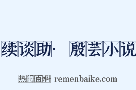 续谈助·殷芸小说是什么意思的图片